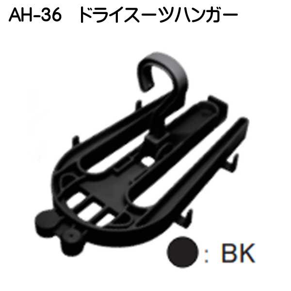 AH-36 ドライスーツハンガー ドライスーツとレギュレーターセットを掛けるのに最適｜find｜04