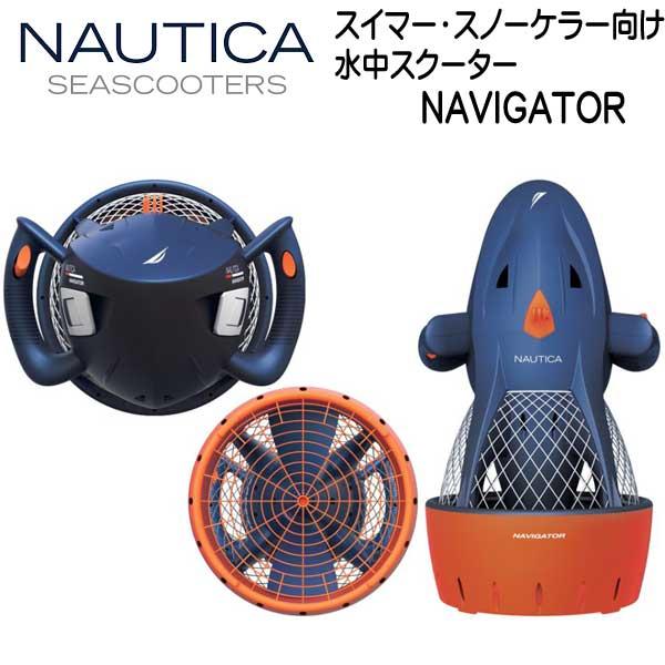 NAUTICA - 正規品NAUTICA SEASCOOTERS NAVIGATOR 水中スクーター NAUTICA SEASCOOTER NAVIGATOR シースクーター ナビゲーター
