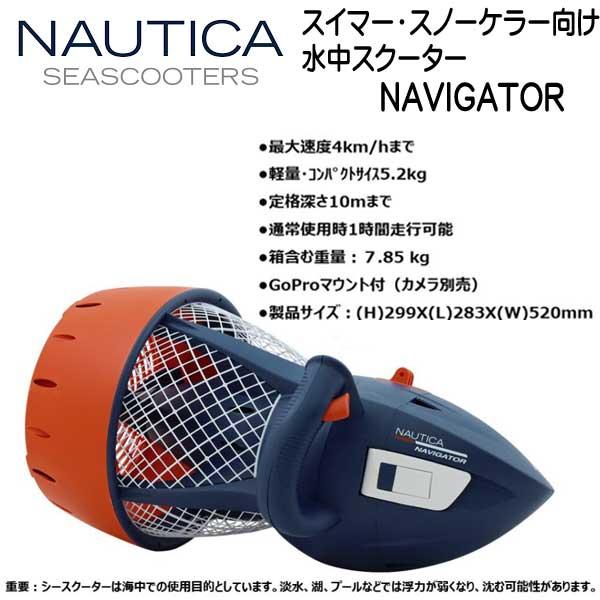 NAUTICA SEASCOOTER NAVIGATOR シースクーター ナビゲーター スイマー