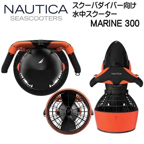 早い者勝ち訳あり！ NAUTICA SEASCOOTER MARINE 300 シースクーター マリン 300 スクーバダイバー向け 水中スクーター 【WSO1280533223】(45045円)