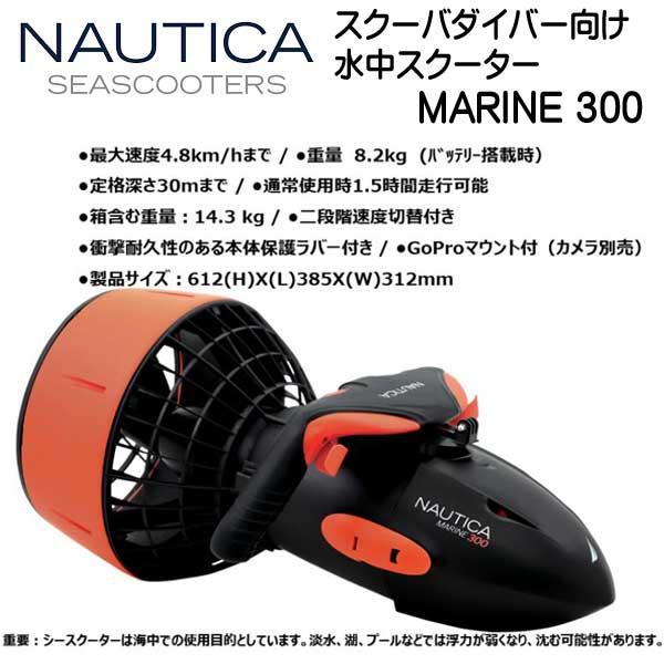 早い者勝ち訳あり！ NAUTICA SEASCOOTER MARINE 300 シースクーター マリン 300 スクーバダイバー向け 水中スクーター 【WSO1280533223】(45045円)