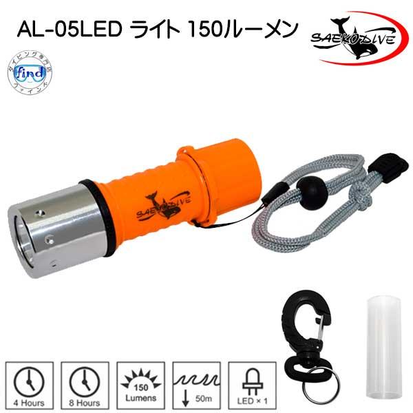 AL-05 LEDライト 150ルーメン 水中ライト ランヤード付 SAEKODIVE