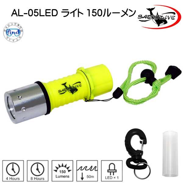 AL-05 LEDライト 150ルーメン 水中ライト ランヤード付 SAEKODIVE