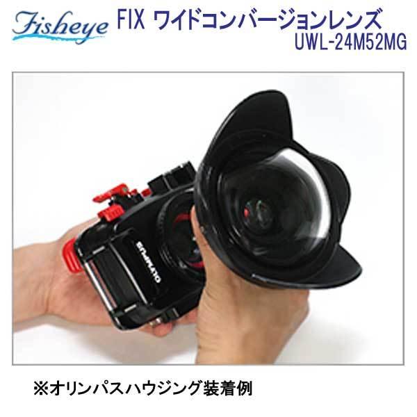 Fisheye FIX ワイドコンバージョンレンズ UWL-24M52MG マグネットマウントで素早く着脱