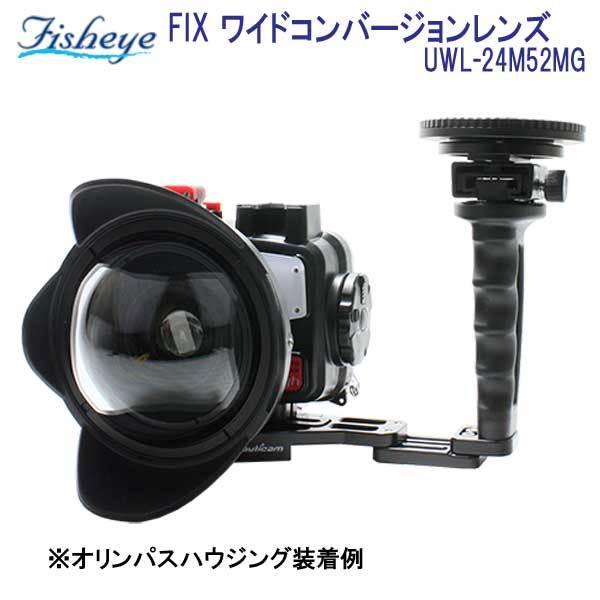 Fisheye FIX ワイドコンバージョンレンズ UWL-24M52MG マグネットマウントで素早く着脱