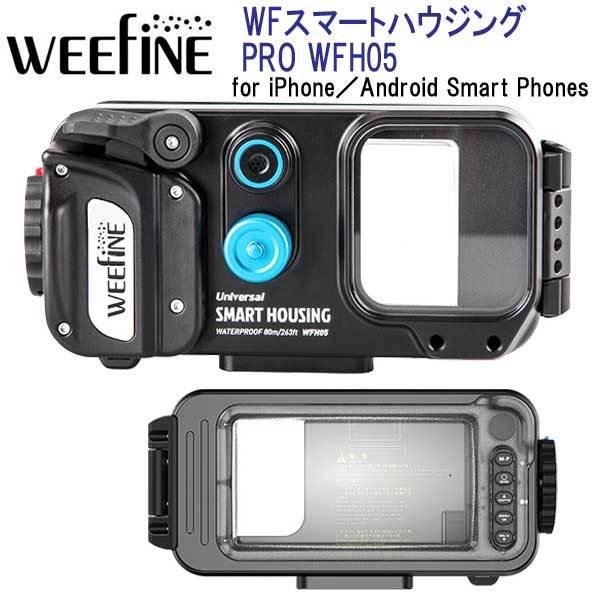 スマートフォン用 防水ハウジング WEEFINE WF スマートハウジング PRO 