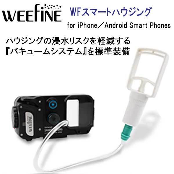 スマートフォン用 防水ハウジング WEEFINE WF スマート スマートフォン用 防水ハウジング WEEFINE WF スマート