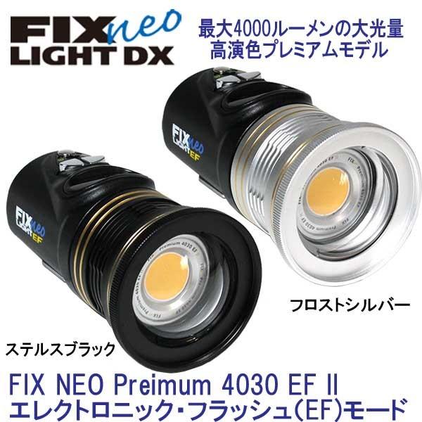 FIX neo Premium 4030 EF 水中ライト 瞬間光を照射可能 120度の超ワイド 高演色プレミアム 最大光量4000ルーメン
