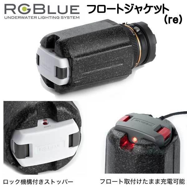 RGBlue アールジーブルー 【フロートジャケット2 L (re) 】 RGB-FJ04 