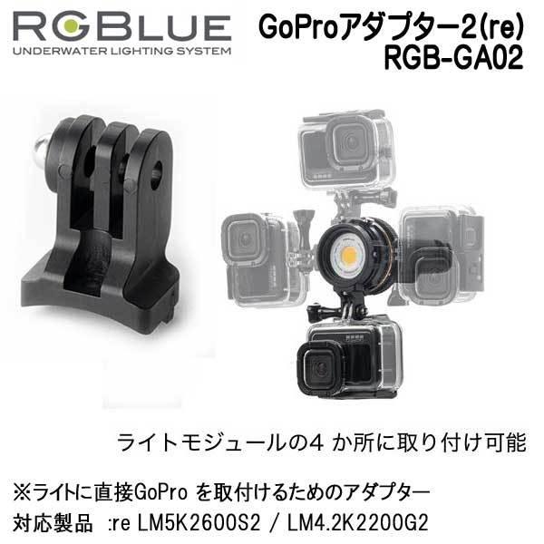 RGBlue アールジーブルー 【GoProアダプター2(re)】 RGB-GA02 ライトに 