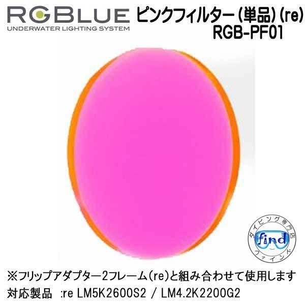 最新最全の 新商品 Rgblue ピンクフィルター 単品 Re Rgb Pf01 エフェクト用フィルター 対応アクセサリー