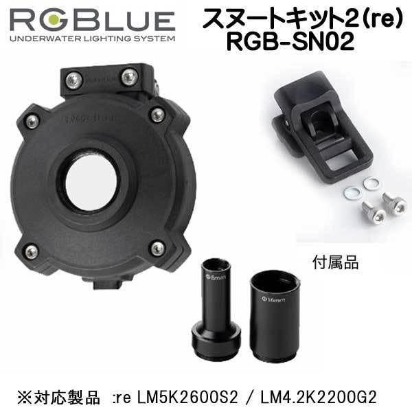 RGBlue アールジーブルー 【スヌートキット2(re)】 RGB-SN02