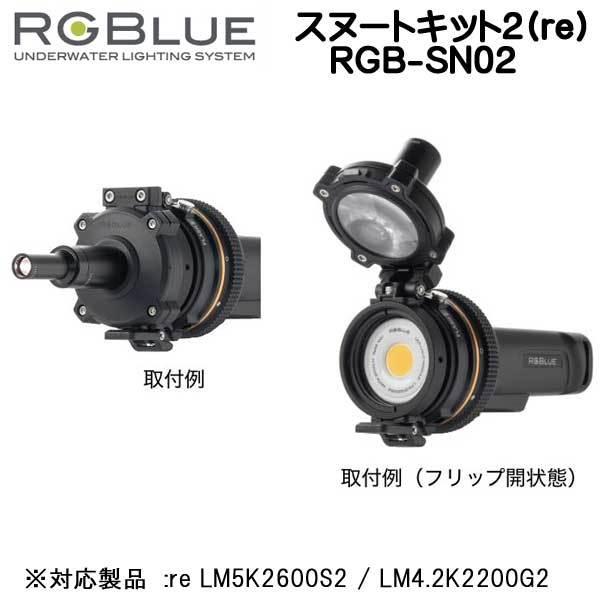 RGBlue アールジーブルー 【スヌートキット2(re)】 RGB-SN02