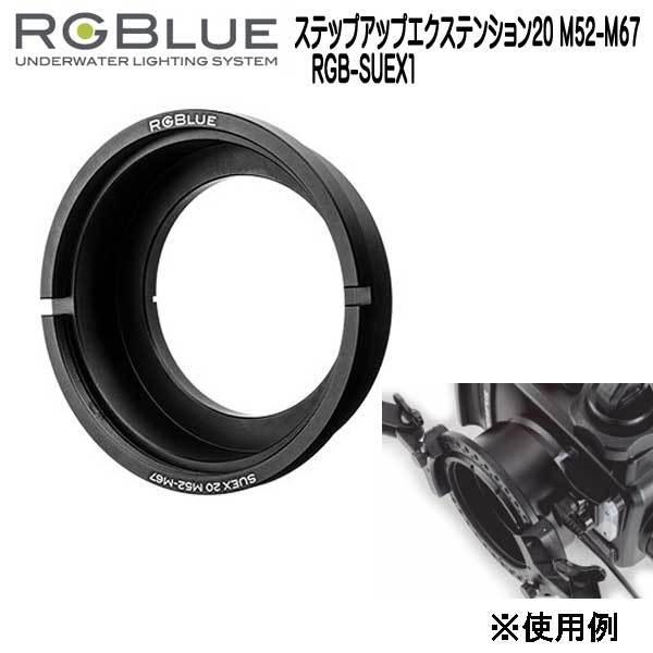 RGBlue 新発売 ステップアップエクステンション20 セール特価品 M52-M67 ツインライト対応アクセサリー RGB-SUEX1