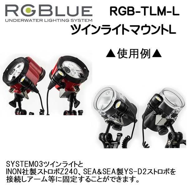 RGBlue 【ツインライトマウントL 】 RGB-TLM-L : ダイビング専門 RGBlue 【ツインライトマウントL 】 RGB-TLM-L : ダイビング専門