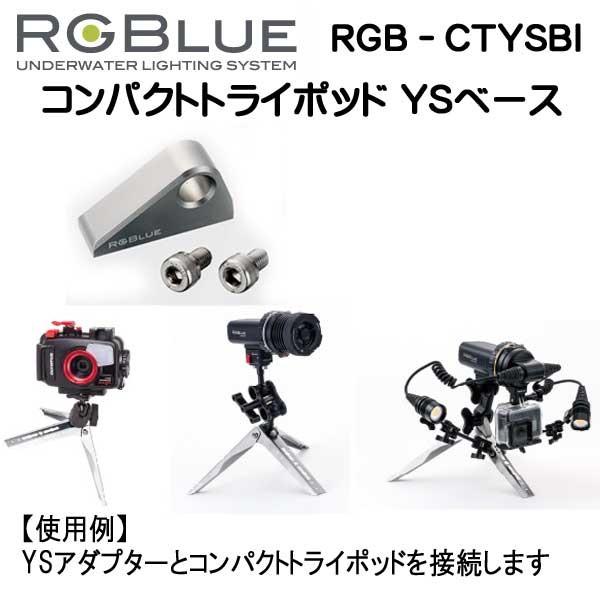 RGBlue 販売終了 【コンパクトトライポッド YSベース】 RGB
