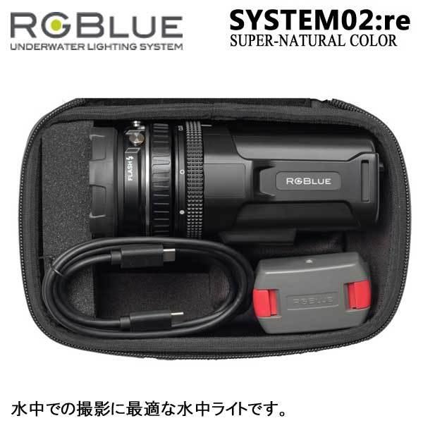 RGBlue アールジーブルー System02:re 【 SUPER NATURAL