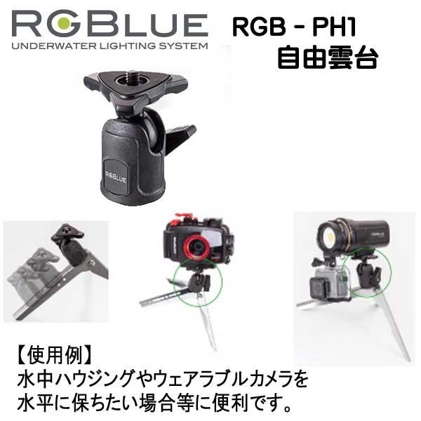 RGBLUE コンパクトトライポッド、スヌートセット