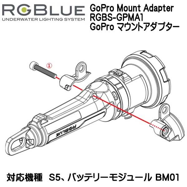 RGBlue（アールジーブルー） GoPro Mount Adapter RGBS-GPMA1 GoPro 