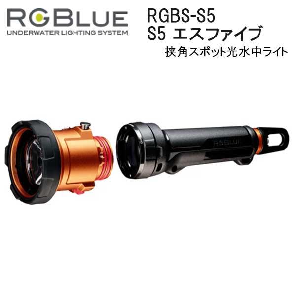 RGBlue（アールジーブルー） 新商品 RGBS-S5 S5（エスファイブ） 挟角