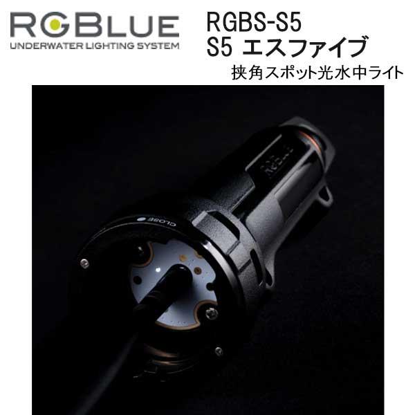 RGBlue（アールジーブルー） 新商品 RGBS-S5 S5（エスファイブ） 挟角