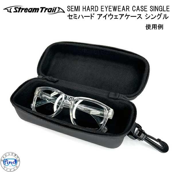 サングラスケース STREAM TRAIL（ストリームトレイル） ST SEMI HARD EYEWARE CASE