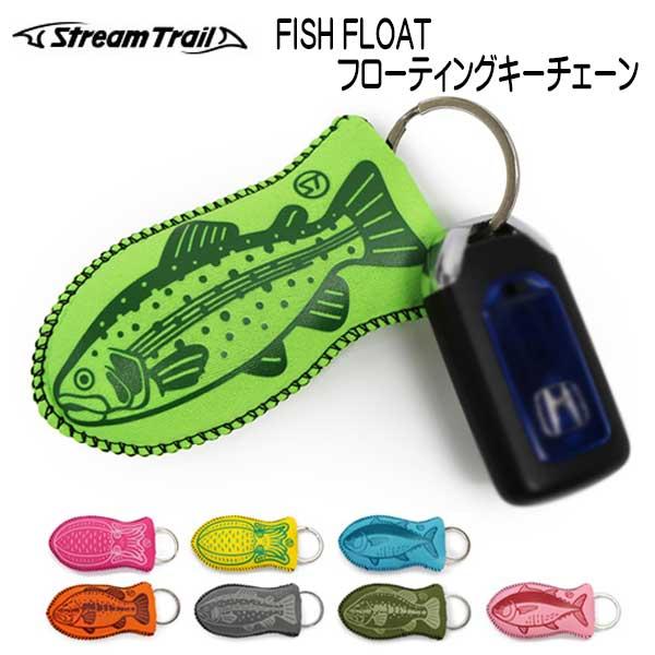 ストリームトレイル フィッシュフロート フローティングキーチェーン Fish Float | STREAM TRAIL