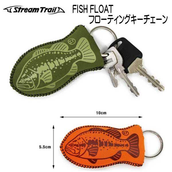 ストリームトレイル フィッシュフロート フローティングキーチェーン Fish Float | STREAM TRAIL | 09