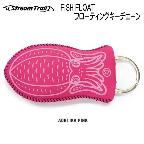 ストリームトレイル フィッシュフロート フローティングキーチェーン Fish Float | STREAM TRAIL | 02