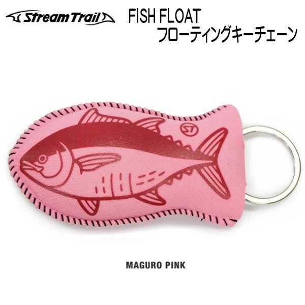 ストリームトレイル フィッシュフロート フローティングキーチェーン Fish Float | STREAM TRAIL | 08