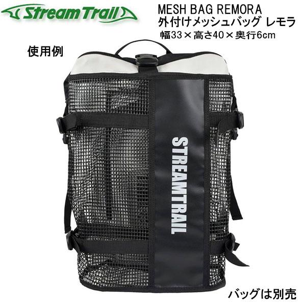 ストリームトレイル  MESH BAG REMORA 外付けメッシュバッグ レモラ  PVC製 ラバータイプ｜find｜02