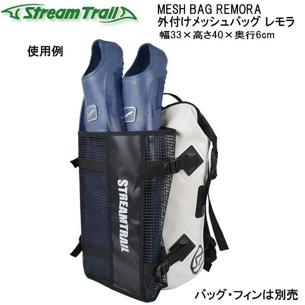 ストリームトレイル  MESH BAG REMORA 外付けメッシュバッグ レモラ  PVC製 ラバータイプ｜find｜03