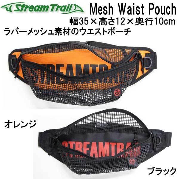 ストリームトレイル Mesh Waist Pouch メッシュウェストポーチ　　｜find｜02