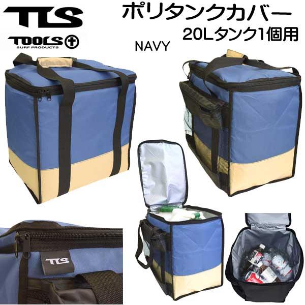 TOOLS(サーフィン) TOOLS TLS ポリタンクカバー 20L用 TOOLS(サーフィン) TOOLS TLS ポリタンクカバー 20L用