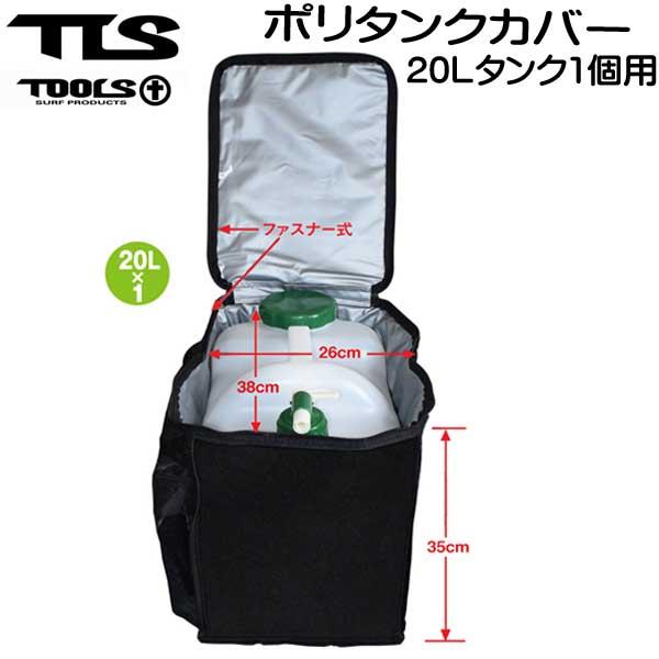 TOOLS(サーフィン) TOOLS TLS ポリタンクカバー 20L用 TOOLS(サーフィン) TOOLS TLS ポリタンクカバー 20L用