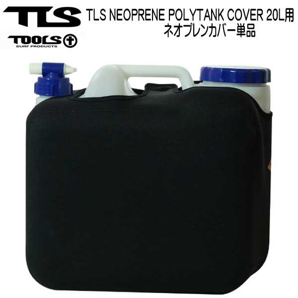 おひつ保温かばー TOOLS TOOLS TLS TLS NEOPRENE POLYTANK COVER 20L用 ネオプレンカバー