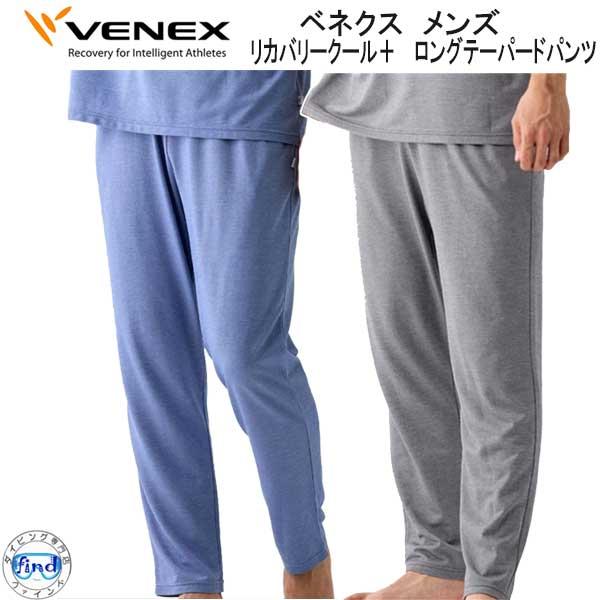 【匿名発送】ベネクス メンズ コンフォートクール ロングテーパードパンツ（XL） VENEX（ベネクス） リカバリークール＋ ロングテーパードパンツ メンズ