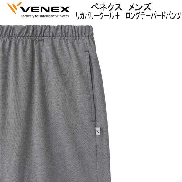 VENEX（ベネクス） リカバリークール＋ ロングテーパードパンツ メンズ
