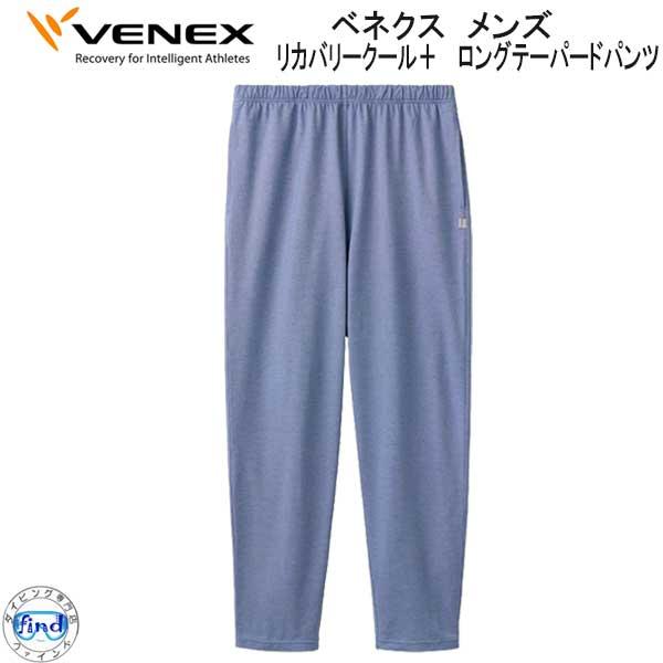 VENEX（ベネクス） リカバリークール＋ ロングテーパードパンツ メンズ