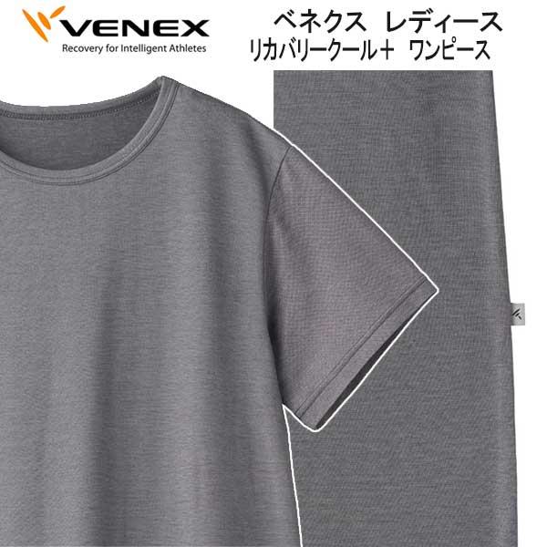 VENEX ベネクス リカバリークール＋ ワンピース レディース 涼しく 快適に過ごせる 夏限定リカバリーウェア 休養 快眠 【日本製】 爆買の画像