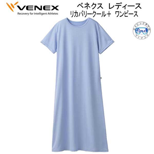 VENEX ベネクス リカバリークール＋ ワンピース レディース 涼しく 快適に過ごせる 夏限定リカバリーウェア 休養 快眠 【日本製】 爆買の画像