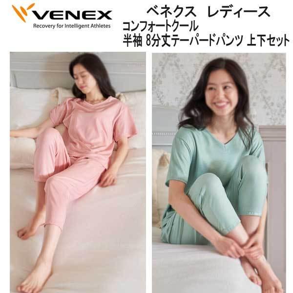 お洒落VENEX ベネクス 半袖 レディース 上下セット 8分丈テーパード