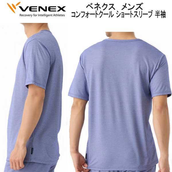 VENEX ベネクス 【コンフォートクール 】ショートスリーブ 半袖