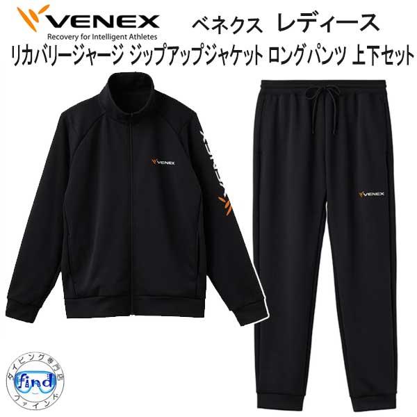 VENEX（ベネクス） リカバリージャージ 【ジップアップジャケット