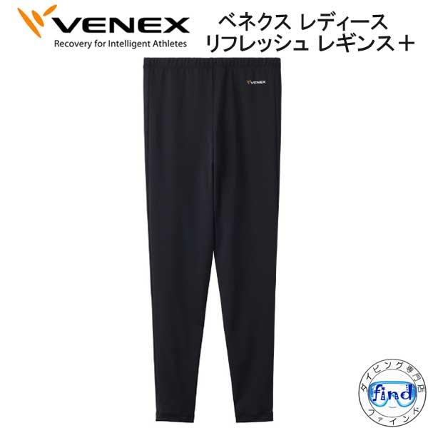 VENEX（ベネクス） 【リフレッシュ】 【レギンス＋ レディース】 取れ
