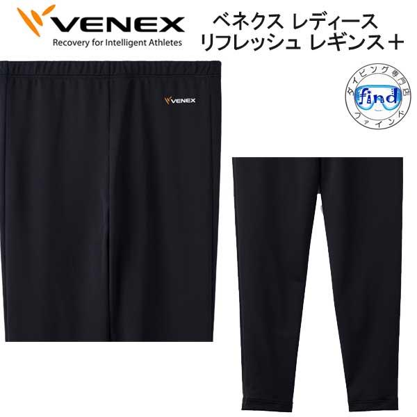 VENEX（ベネクス） 【リフレッシュ】 【レギンス＋ レディース】 取れ