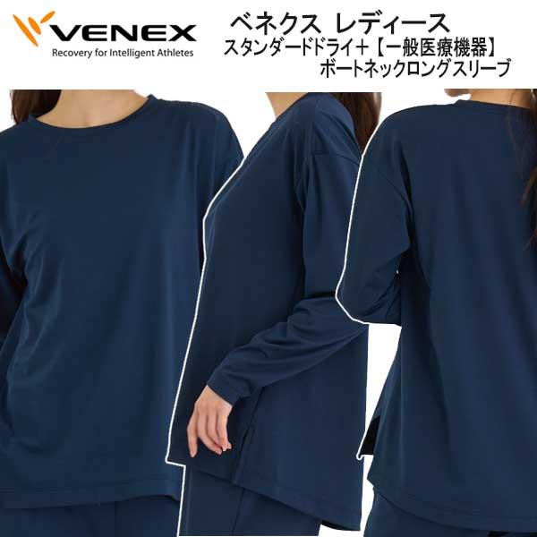 VENEXスタンダードドライ＋ルームウェア上下セット ボートネックロングスリープ VENEX（ベネクス） スタンダードドライ+ ボートネックロングスリーブ
