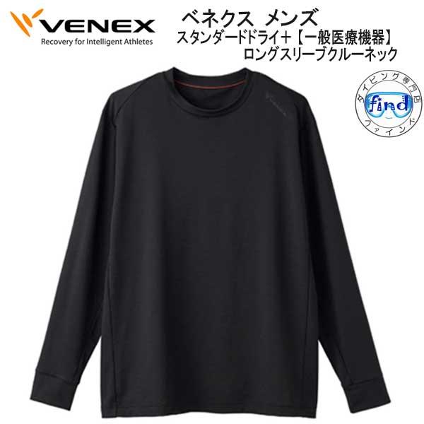 VENEX（ベネクス） スタンダードドライ+ ロングスリーブクルーネック 