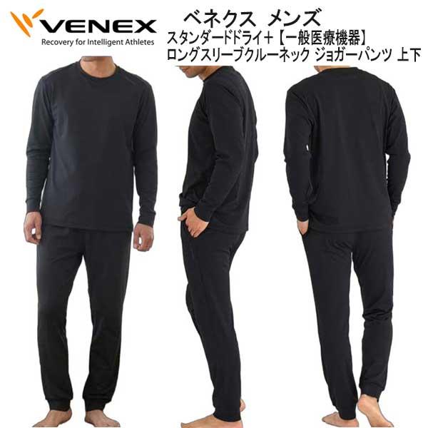 VENEX スタンダードドライ ロングスリーブ ロングパンツ 上下セット VENEX公式オンラインストア スタンダードドライ＋ 【一般医療