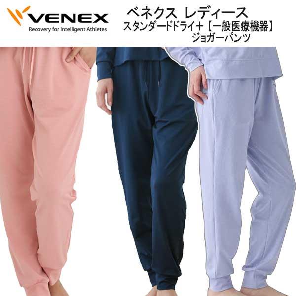 VENEX（ベネクス） スタンダードドライ+ ジョガーパンツ レディース